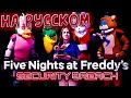 САМАЯ СМЕШНАЯ ОЗВУЧКА FNAF Security Breach In Real Life / FNAF SB РЕАЛЬНАЯ ЖИЗНЬ / ПЕРЕВОД FNAF SB