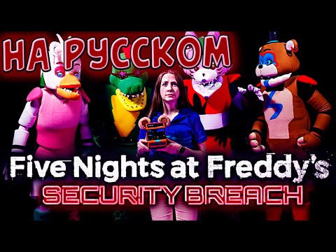 Самая Смешная Озвучка Fnaf Security Breach In Real Life Fnaf Sb Реальная Жизнь Shilohandbros