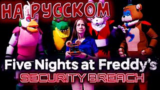 САМАЯ СМЕШНАЯ ОЗВУЧКА FNAF Security Breach In Real Life / FNAF SB РЕАЛЬНАЯ ЖИЗНЬ @shilohandbros