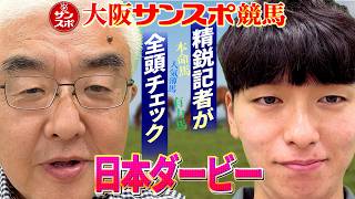 【直前全頭チェック!!2026日本ダービー 予想会】