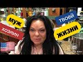 #262🔺ЗАМУЖ за АМЕРИКАНЦА‼️МЕЧТЫ и РЕАЛИИ ‼️