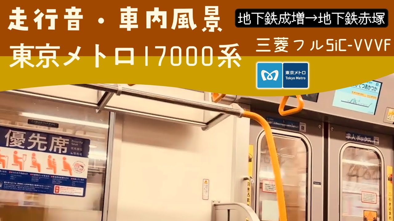 東京メトロ 副都心線 17000系 走行音ㆍ車内風景 地下鉄成増→地下鉄赤塚 各駅停車 元町・中華街行き