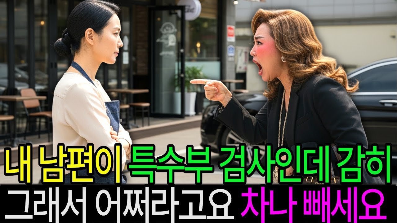 평범한 카페 사장이 검사 부인에게 