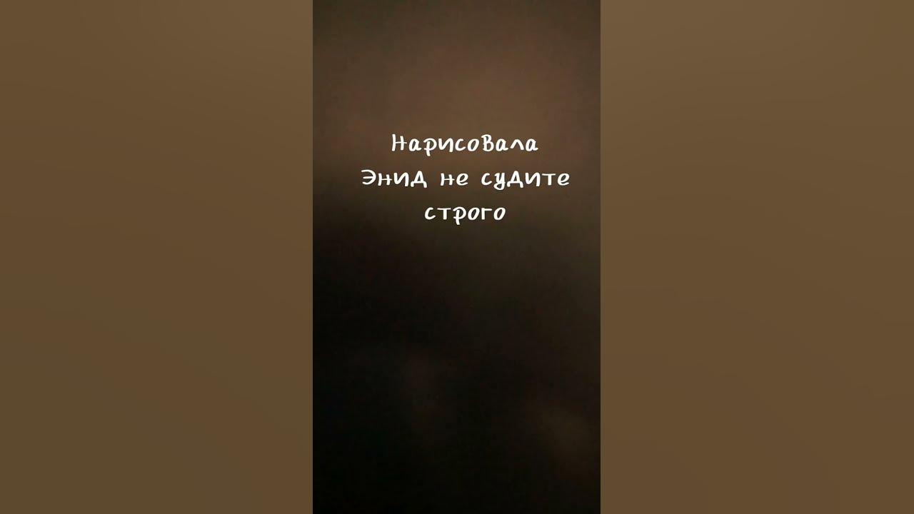 Энид 💜 - YouTube