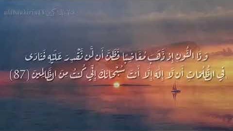 سوره الأنبياء من ايه 87 بصوت إسلام صبحي