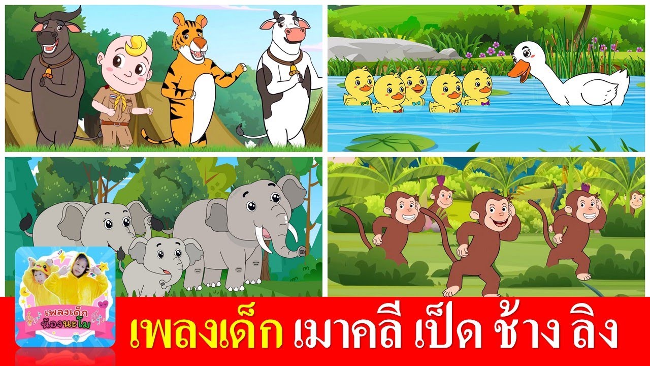 เพลงเด็ก เมาคลีล่าสัตว์ เป็ดอาบน้ำในคลอง ช้างช้างช้าง ลิงเจี๊ยกเจี๊ยก
