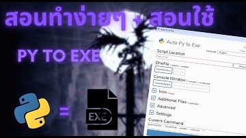วิธีแปลงไฟล์ Python เป็น EXE ง่ายๆ  วิธีง่ายๆกดเพียงไม่กี่คลิก 2025