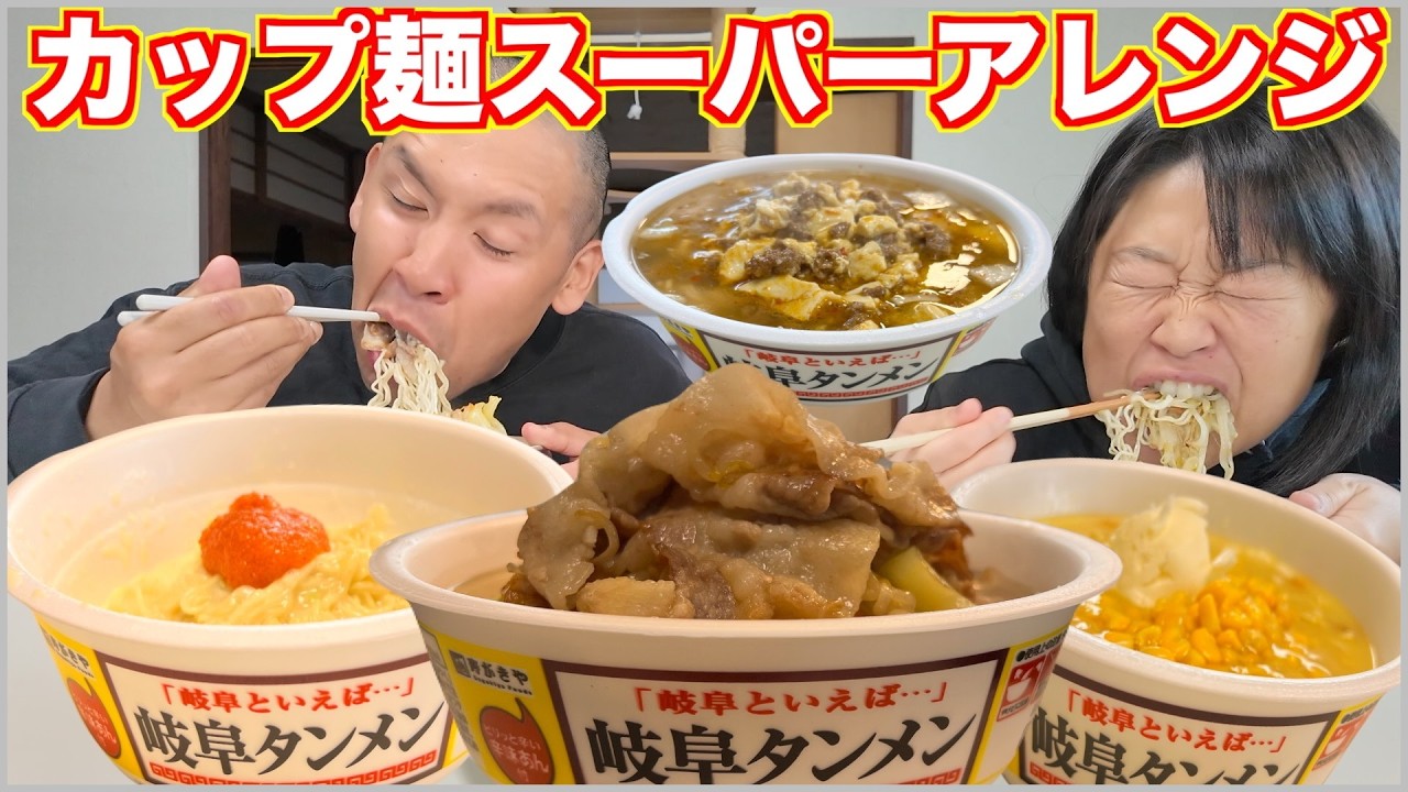 【禁断】デブ夫婦が理性を捨てた「背徳カップ麺」アレンジ4選！震えるほど旨くなる！！【飯テロ】【爆食】