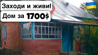 🇺🇦 Заходи и живи! Дом в селе за 1700$ Продажа недвижимости за копейки! Всё есть Уютное тихое село!