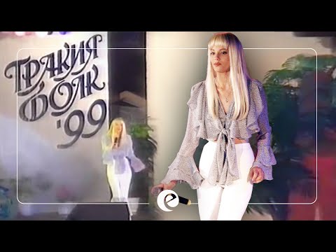 EMILIA - SVARSHENO E S TEB • TRAKIA FOLK '99 | Емилия - Свършено е с теб • 1999