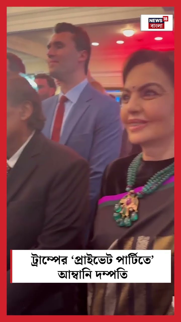 Donald Trump এর ‘প্রাইভেট পার্টিতে’ Mukesh ও Nita Ambani  | Bangla News | N18G | #shorts