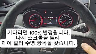 쉐보레 트레일블레이져 핸들 리모컨 이용 엔진오일, 에어필터 수명 리셋방법