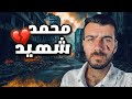 الحقيقة المروعة وراء استشهاد محمد 