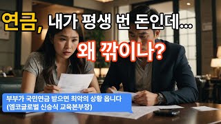 부부 국민연금의 숨겨진 함정, 불합리한 연금제도 현실 공개! #국민연금 #소득감액제도 #유족연금 #공무원연금 #노후준비 #퇴직후소득 #연금개선필요 #맞벌이부부연금 #공적연금불합리