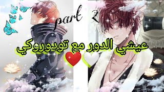 عيشي الدور مع تودوروكي 🤩🥰 part 2. ∆فقط للبنات∆🤠🤓