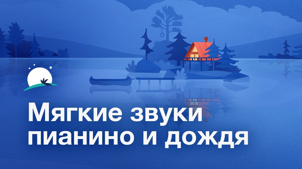 Мягкие звуки пианино и дождя — расслабляющие звуки пианино, музыка для сна | BetterSleep