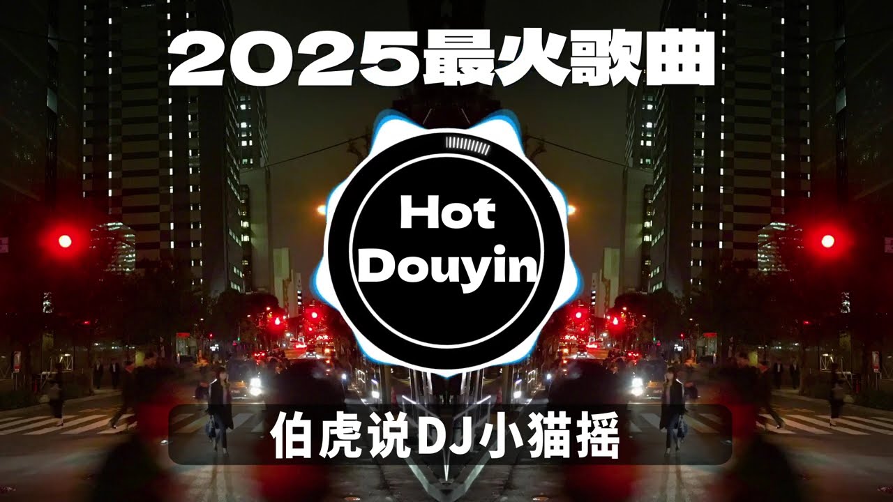 伯虎说DJ小猫摇 ✔2026最火歌曲DJ Remix 抖音版🎶 Chinese DJ舞曲串烧 2026🎧最好的音樂Chinese DJ remix👍Douyin Dj抖音版2026