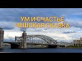 Ум и счастье . Чешская сказка