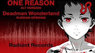 [Radiant] One Reason (Alt Vocal) {Russian Cover By Radiant Records} / Deadman Wonderland