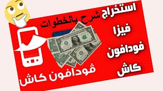 الشراء بدون كارت بنك  اونلاين عن طريق فودافون كاش تعرف على فيزا فودافون كاش للدفع والشراء أون لاين