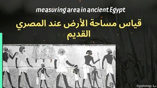 قياس مساحة الأرض عند المصري القديم🌱