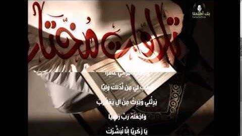 تلاوة مختارة ( من سورة مريم ) الشيخ / خالد الجليل