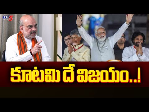 కూటమి దే విజయం..! | Amit Shah Sensational interview | Andhra Pradesh | Chandrababu |TV5 News - TV5NEWS