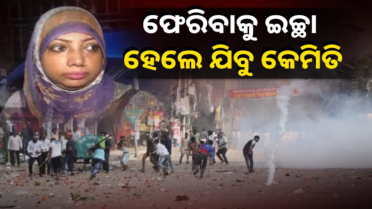 ଅଶାନ୍ତ ଵାଂଗଳାଦେଶ, ଚିକିତ୍ସା ପାଇଁ କୋଲକାତାରେ ପହଂଚୁଛନ୍ତି ହଜାର ହଜାର ରୋଗୀ || Knews Odisha