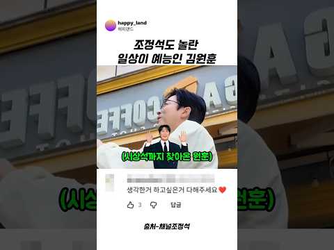 조정석도 놀란 일상이 예능인 <strong>김원훈</strong> #조정석 #<strong>김원훈</strong> #웃긴영상 #예능