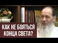 Как не бояться конца света?