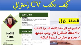 [ CV ] نصائح هامه | ازاي تكتب سيرتك الذاتية بشكل احترافي وتتجنب الاخطاء الشائعة