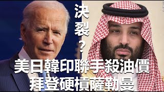 決裂？美日韓印聯手殺油價 拜登硬槓薩勒曼 20211124《楊世光在金錢爆》第2757集