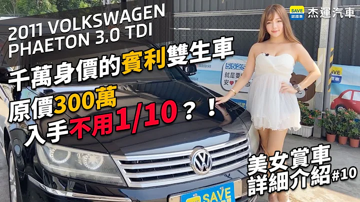 千萬身價的Bentley賓利雙生車 新車300萬 現在十分之一的價格都不到 2011 Volkswagen/大眾 Phaeton/輝騰 3.0 TDI【美女賞車介紹#10】車輛介紹｜傑運汽車 - 天天要聞