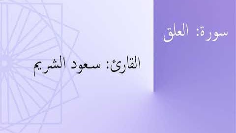 سورة: العلق | القارئ: سعود الشريم