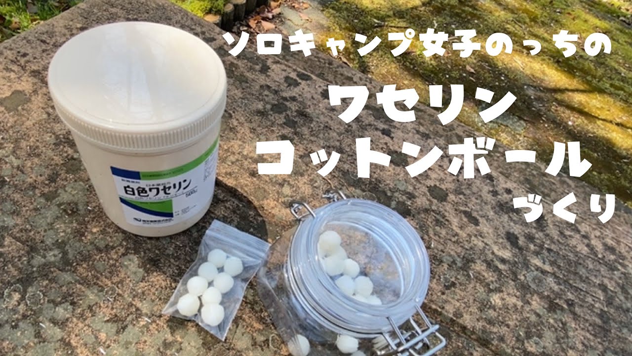 退かぬ 媚びぬ 省みぬ 着火剤 ワセリンコットンボール その２