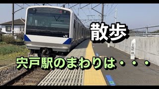 宍戸駅（JR水戸線）周辺を散歩　Shishido Station  JR MitoLine