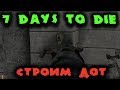 Строим анти-зомби бункер - 7 Days to Die