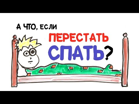 А что, если перестать спать? [AsapSCIENCE]