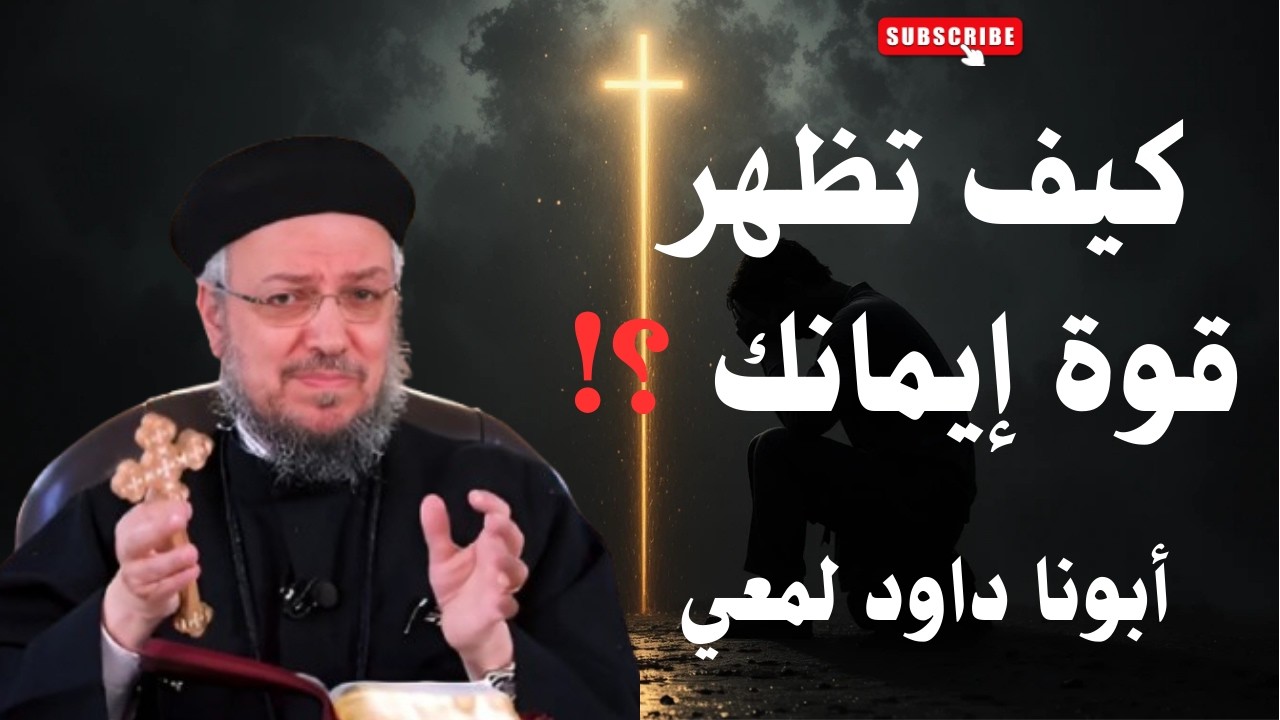 كونوا رجالا في الإيمان  كيف تظهر قوة إيمانك ؟! اروع واقوى عظة لابونا  داود لمعى