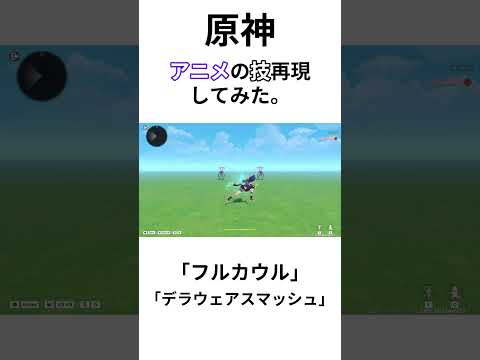 原神でアニメの技再現してみた。～「フルカウル」＆「デラウェアスマッシュ」編～　#原神  #アニメ  #僕のヒーローアカデミア