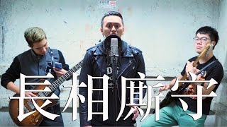 Video thumbnail of "ToNick - 長相廝守 | Cover by EG, 薑檸樂, Auman"