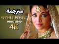 اغنية Pehle Pehel Aishwarya Rai Song Umrao Jaan مترجمة 