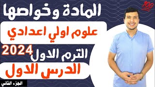 علوم الصف الاول الاعدادي الترم الاول 2024 - الدرس الأول وحدة اولي (المادة وخواصها) أسهل شرح