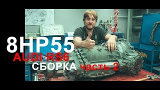 Audi rs6 / усиление акпп / 8hp55 / сборка часть 2