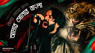 আমার সোনার বাংলা | Nahid Sd | Amar Sonar Bangla | Prince Mahmud | James