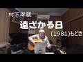 『村下孝蔵 遠ざかる日』もどき