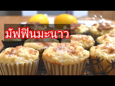 วีดีโอ: วิธีทำมัฟฟินมะนาวแสนอร่อย