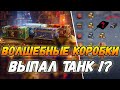 ОТКРЫЛ ЕЩЕ 10 БОЛЬШИХ НОВОГОДНИХ КОРОБОК 2021-ЧТО ВЫПАЛО?--World of Tanks-WOT 2020/2021