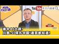 精彩片段》朱岳中:#川普 是要遙遙領先#中國 ...【年代向錢看】2026.10.05