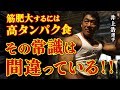 【筋肥大には高タンパク食!?】その常識、実は間違っています。